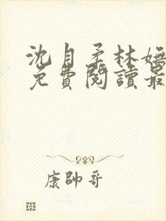 沈月柔林妩小说免费阅读最新章节