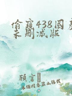 偷窥438国产未删减版