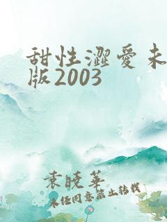 甜性涩爱未删减版2003