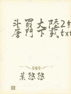 斗罗大陆2绝世唐门下载txt