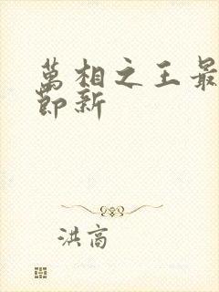 万相之王最新章节新