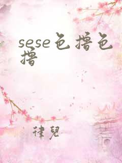 sese色撸色撸