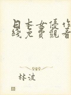 日本女优作品在线免费观看