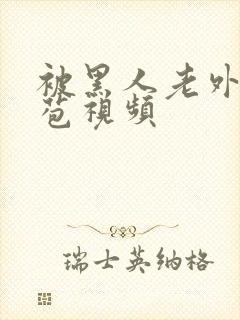 被黑人老外添嫩苞视频