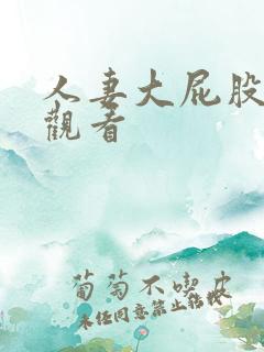 人妻大屁股在线观看