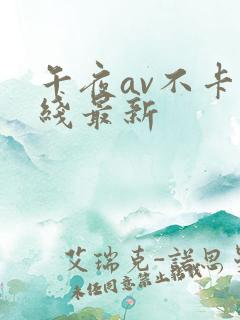 午夜av不卡在线最新