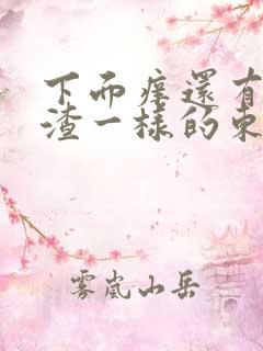 下面痒还有豆腐渣一样的东西