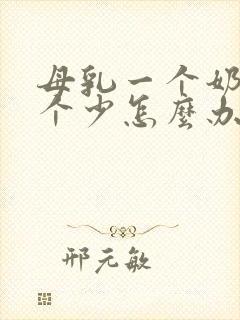 母乳一个奶多一个少怎么办