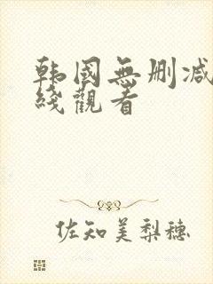 韩国无删减版在线观看
