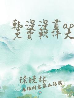 韩漫漫画app免费软件大全