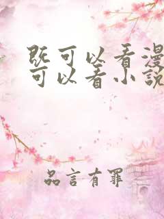 既可以看漫画又可以看小说的免费软件