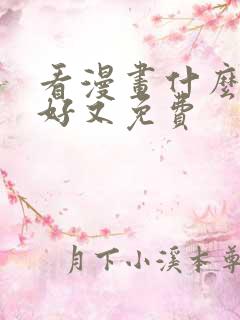 看漫画什么软件好又免费