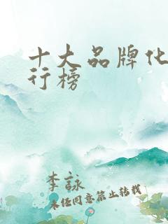 十大品牌化肥排行榜