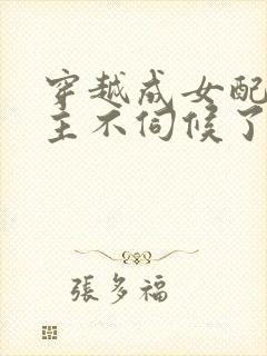 穿越成女配后公主不伺候了免费阅读