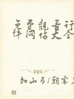 免费观看行情软件网站大全下载漫画