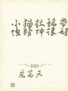 小猫拉稀带血丝但精神很好也没吐