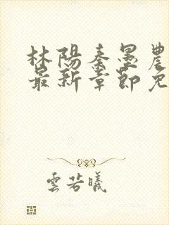 林阳秦墨农小说最新章节免费阅读