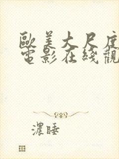 欧美大尺度三级电影在线观看