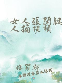 女人张开腿给男人捅视频