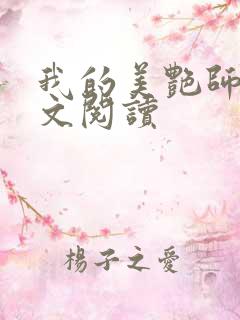 我的美艳师娘全文阅读