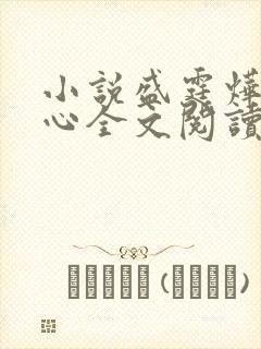 小说盛霆烨初之心全文阅读无弹窗