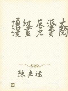 顶级反派大师兄漫画免费阅读