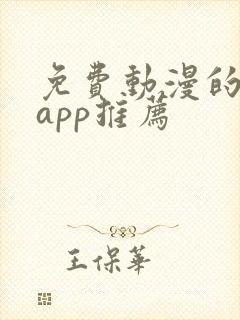 免费动漫的软件app推荐