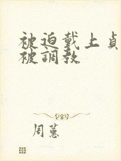 被迫戴上贞洁锁被调教