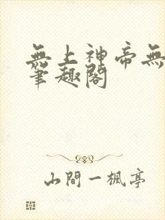 无上神帝无弹窗笔趣阁