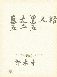 巨大黑人精品一区二区