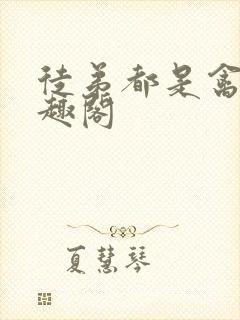 徒弟都是禽兽笔趣阁