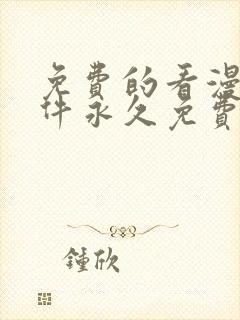 免费的看漫画软件永久免费