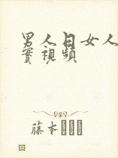 男人日女人b真实视频