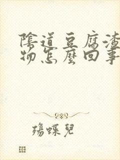 阴道豆腐渣分泌物怎么回事