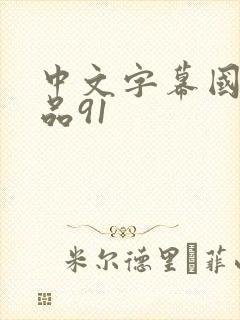 中文字幕国产精品91