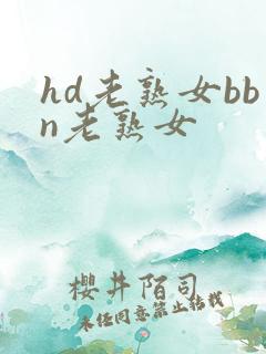 hd老熟女bbn老熟女