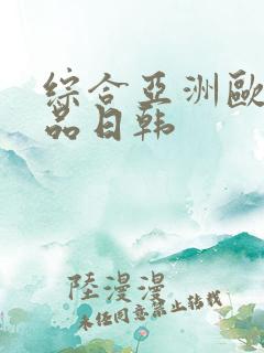 综合亚洲欧美精品日韩