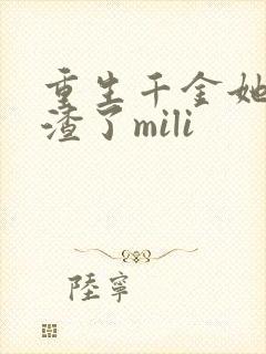 重生千金她又虐渣了mili