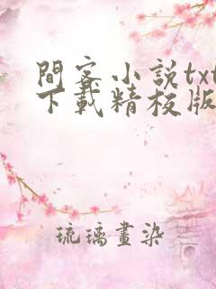 间客小说txt下载精校版