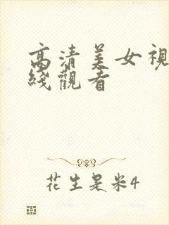 高清美女视频在线观看