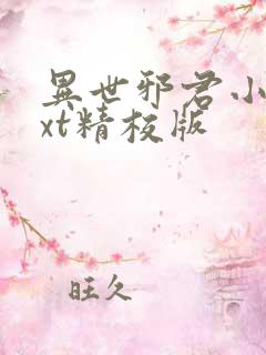 异世邪君小说txt精校版