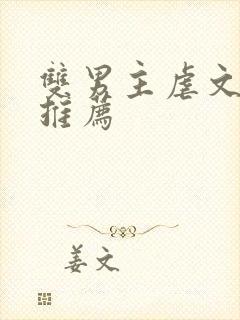 双男主虐文小说推荐