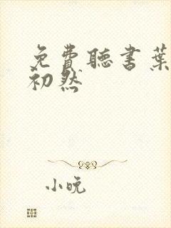 免费听书叶辰萧初然