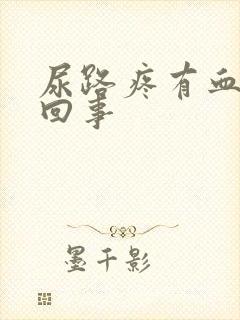 尿路疼有血怎么回事