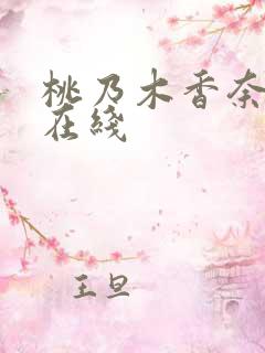 桃乃木香奈超清在线