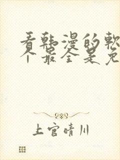 看韩漫的软件哪个最全是免费的