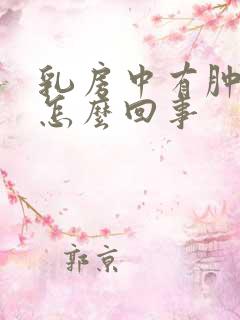 乳房中有肿块是怎么回事