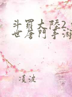 斗罗大陆2 绝世唐门手游