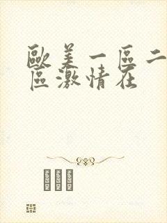 欧美一区二区三区激情在