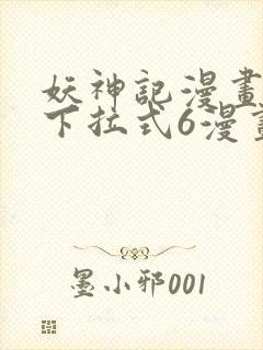 妖神记漫画免费下拉式6漫画奇漫屋